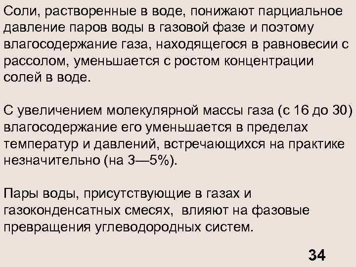 Соли, растворенные в воде, понижают парциальное давление паров воды в газовой фазе и поэтому