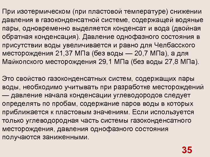 При изотермическом (при пластовой температуре) снижении давления в газоконденсатной системе, содержащей водяные пары, одновременно