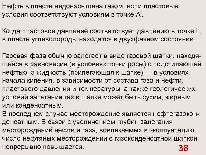 Нефть в пласте недонасыщена газом, если пластовые условия соответствуют условиям в точке А'. Когда