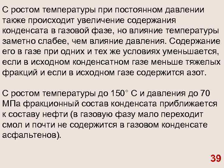 С ростом температуры при постоянном давлении также происходит увеличение содержания конденсата в газовой фазе,