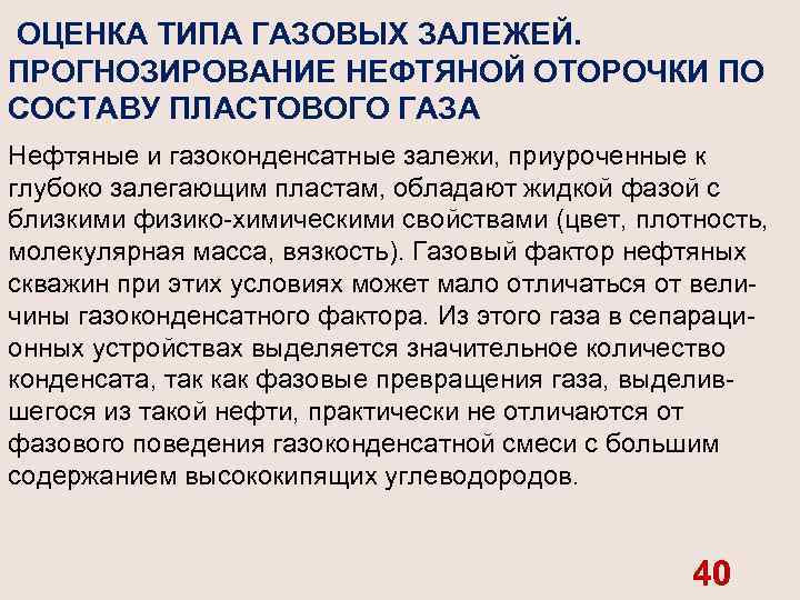  ОЦЕНКА ТИПА ГАЗОВЫХ ЗАЛЕЖЕЙ. ПРОГНОЗИРОВАНИЕ НЕФТЯНОЙ ОТОРОЧКИ ПО СОСТАВУ ПЛАСТОВОГО ГАЗА Нефтяные и