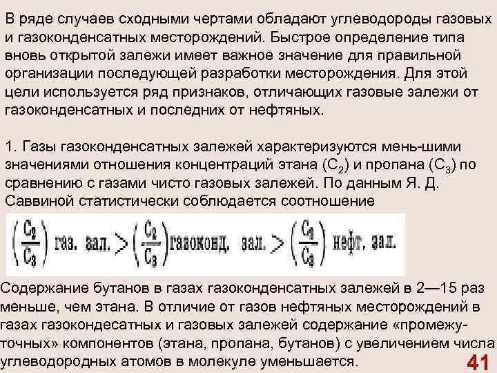 В ряде случаев сходными чертами обладают углеводороды газовых и газоконденсатных месторождений. Быстрое определение типа