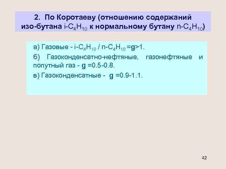 2. По Коротаеву (отношению содержаний изо-бутана i С 4 Н 10 к нормальному бутану