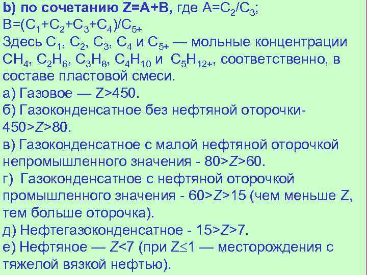 b) по сочетанию Z=A+B, где A=C 2/C 3; B=(C 1+C 2+C 3+C 4)/C 5+