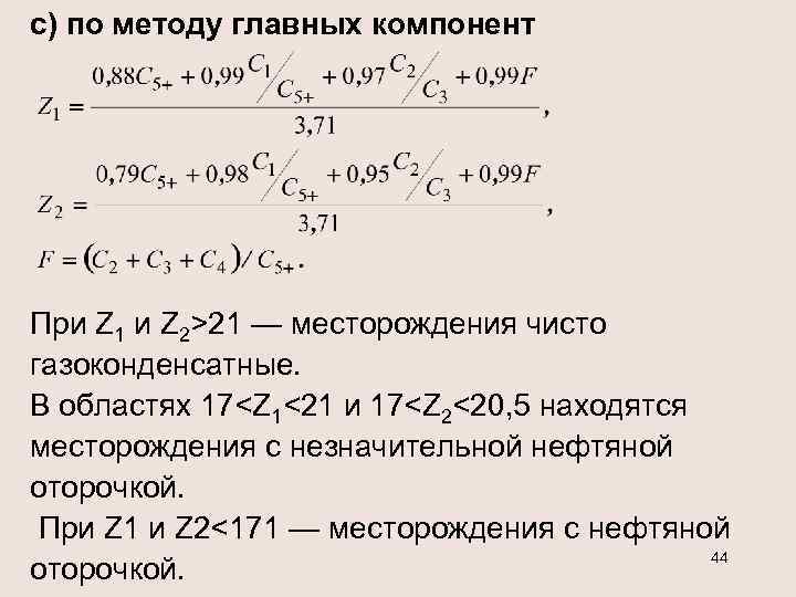 c) по методу главных компонент При Z 1 и Z 2>21 — месторождения чисто