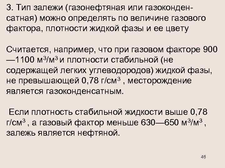 3. Тип залежи (газонефтяная или газоконден сатная) можно определять по величине газового фактора, плотности