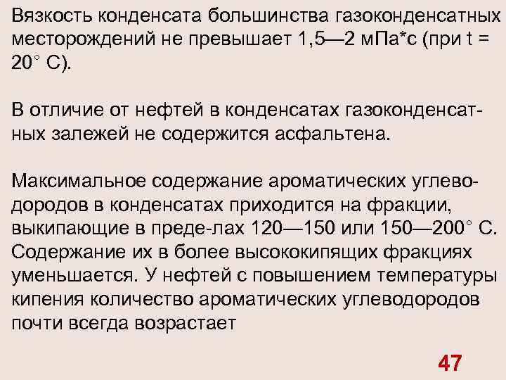 Вязкость конденсата большинства газоконденсатных месторождений не превышает 1, 5— 2 м. Па*с (при t