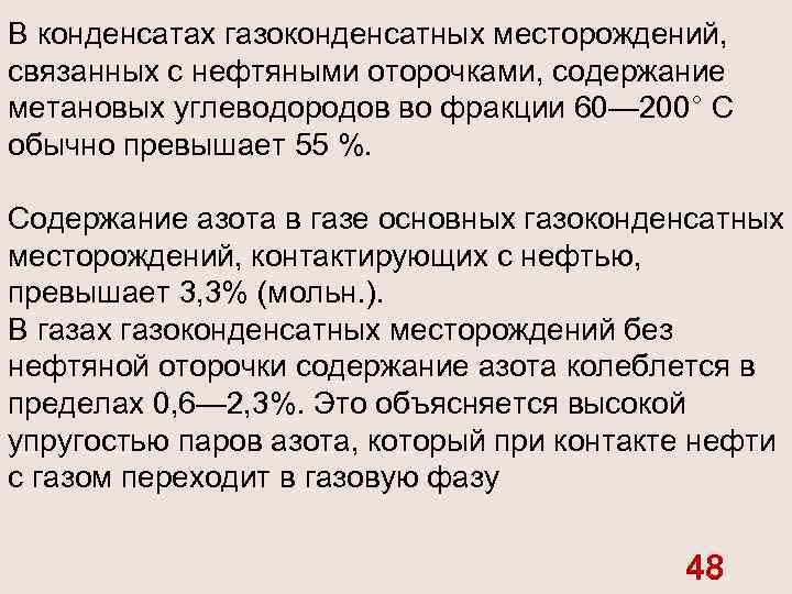 В конденсатах газоконденсатных месторождений, связанных с нефтяными оторочками, содержание метановых углеводородов во фракции 60—