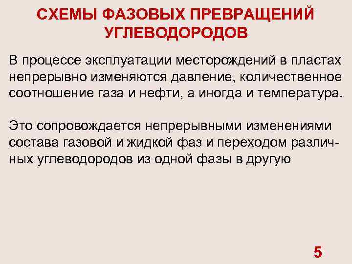 СХЕМЫ ФАЗОВЫХ ПРЕВРАЩЕНИЙ УГЛЕВОДОРОДОВ В процессе эксплуатации месторождений в пластах непрерывно изменяются давление, количественное