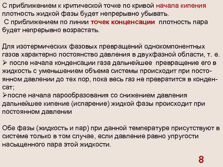 С приближением к критической точке по кривой начала кипения плотность жидкой фазы будет непрерывно