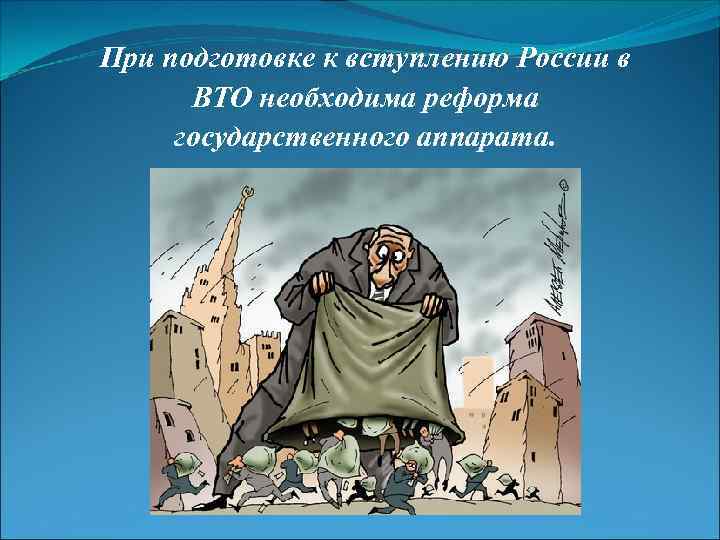 При подготовке к вступлению России в ВТО необходима реформа государственного аппарата. 