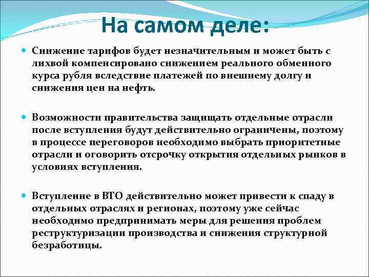 На самом деле: Снижение тарифов будет незначительным и может быть с лихвой компенсировано снижением