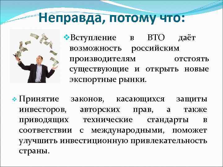 Неправда, потому что: v. Вступление в ВТО даёт возможность российским производителям отстоять существующие и