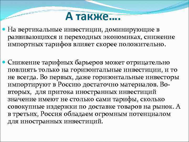 А также…. На вертикальные инвестиции, доминирующие в развивающихся и переходных экономиках, снижение импортных тарифов