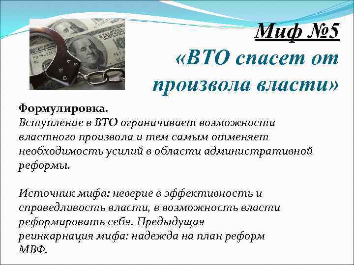 Миф № 5 «ВТО спасет от произвола власти» Формулировка. Вступление в ВТО ограничивает возможности