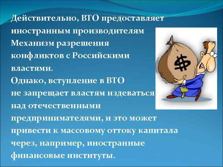 Действительно, ВТО предоставляет иностранным производителям Механизм разрешения конфликтов с Российскими властями. Однако, вступление в