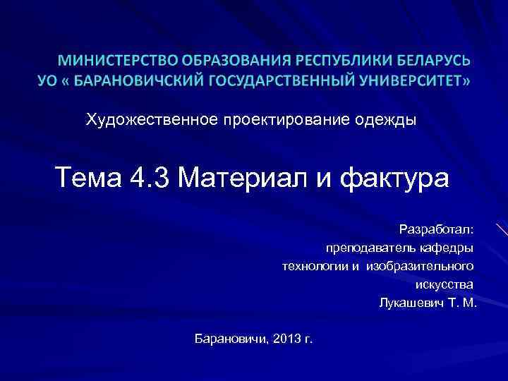 Художественное проектирование одежды Тема 4. 3 Материал и фактура Разработал: преподаватель кафедры технологии и