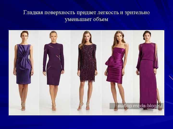 Гладкая поверхность придает легкость и зрительно уменьшает объем 