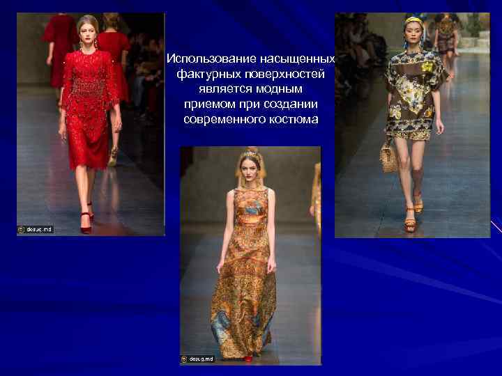 Использование насыщенных фактурных поверхностей является модным приемом при создании современного костюма 