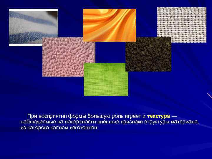 При восприятии формы большую роль играет и текстура — наблюдаемые на поверхности внешние признаки