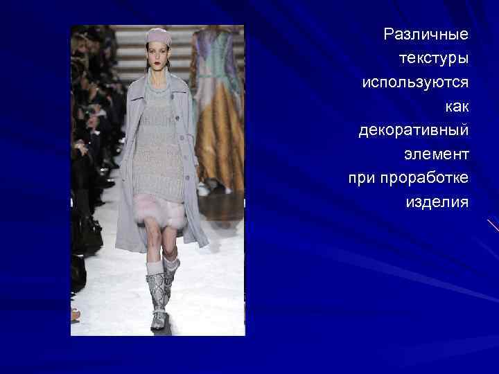 Различные текстуры используются как декоративный элемент при проработке изделия 