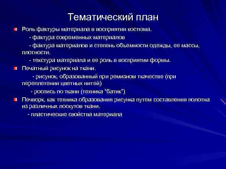 Тематический план Роль фактуры материала в восприятии костюма. фактура современных материалов фактура материалов и