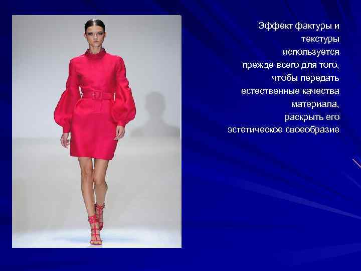 Эффект фактуры и текстуры используется прежде всего для того, чтобы передать естественные качества материала,