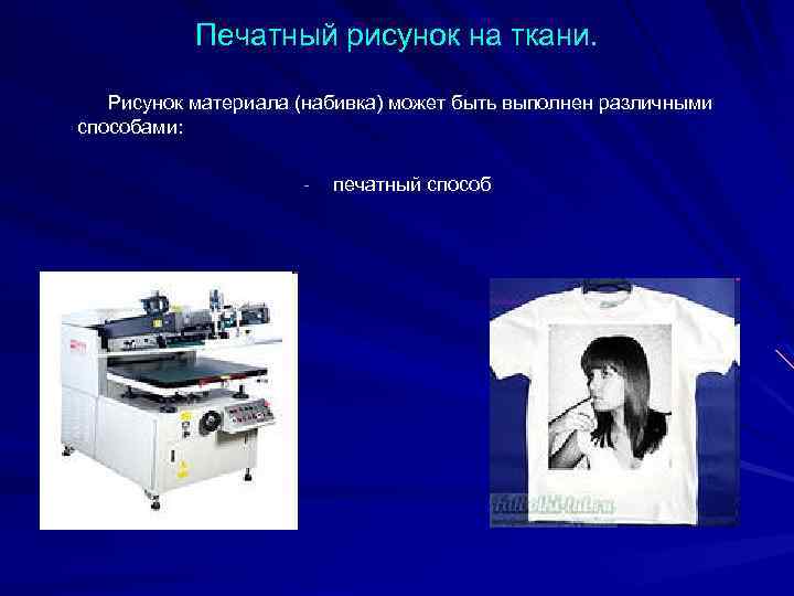 Печатный рисунок на ткани. Рисунок материала (набивка) может быть выполнен различными способами: печатный способ