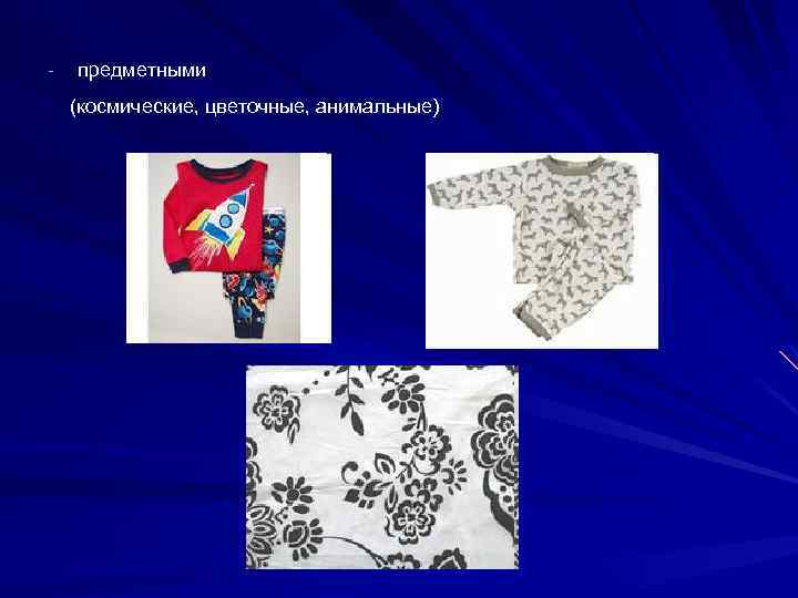  предметными (космические, цветочные, анимальные) 