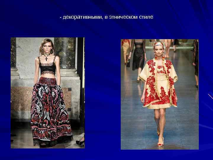  декоративными, в этническом стиле 
