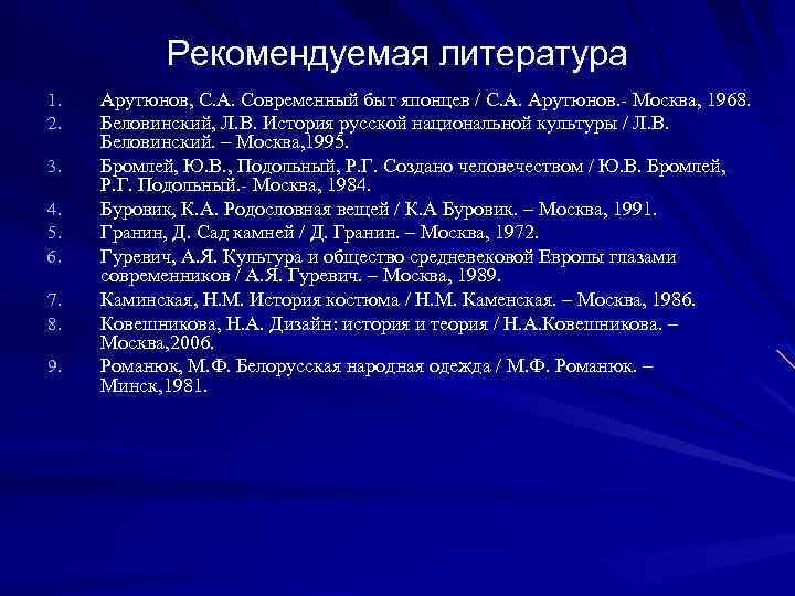 Рекомендуемая литература 1. 2. 3. 4. 5. 6. 7. 8. 9. Арутюнов, С. А.