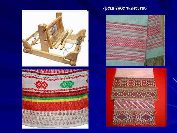  ремизное ткачество 