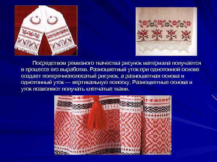 Посредством ремизного ткачества рисунок материала получается в процессе его выработки. Разноцветный уток при однотонной