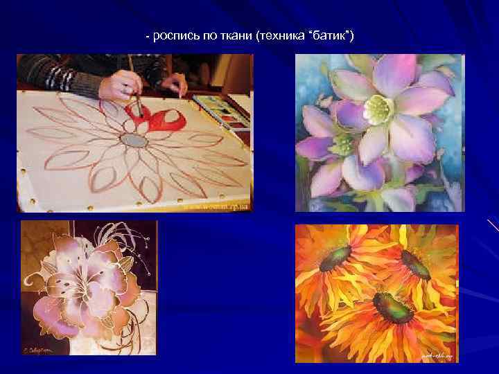  роспись по ткани (техника “батик”) 