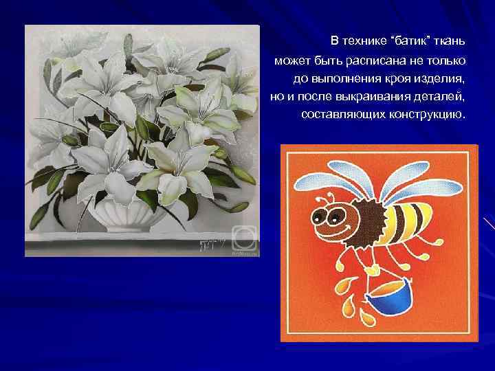 В технике “батик” ткань может быть расписана не только до выполнения кроя изделия, но