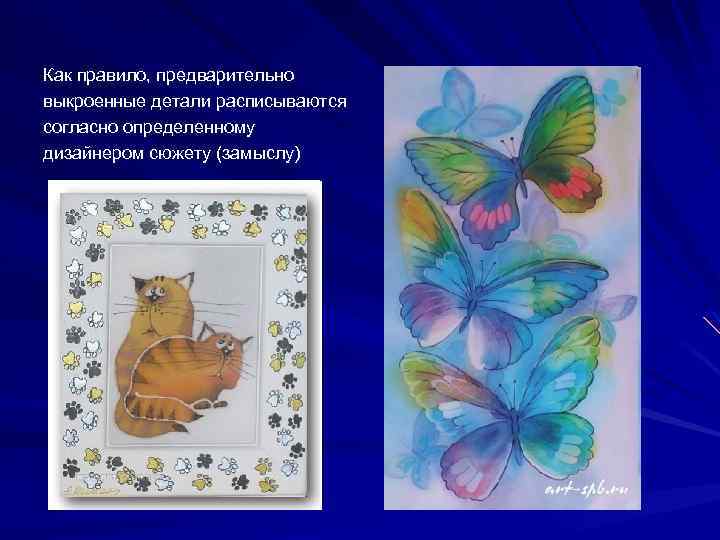 Как правило, предварительно выкроенные детали расписываются согласно определенному дизайнером сюжету (замыслу) 