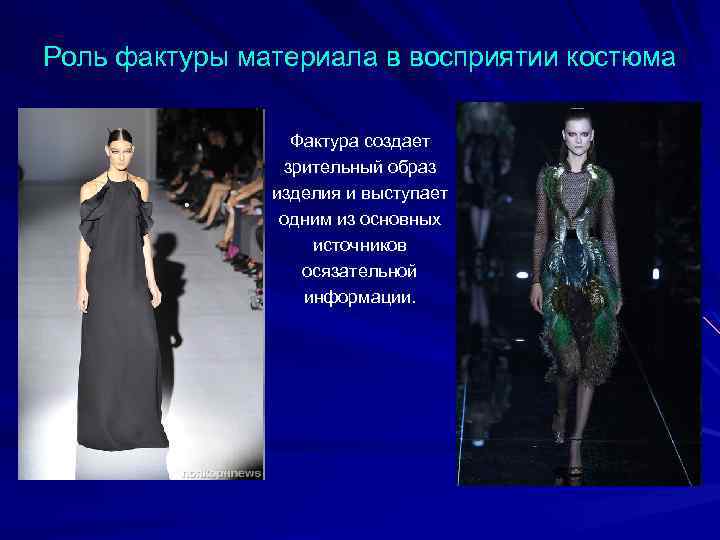 Роль фактуры материала в восприятии костюма Фактура создает зрительный образ изделия и выступает одним