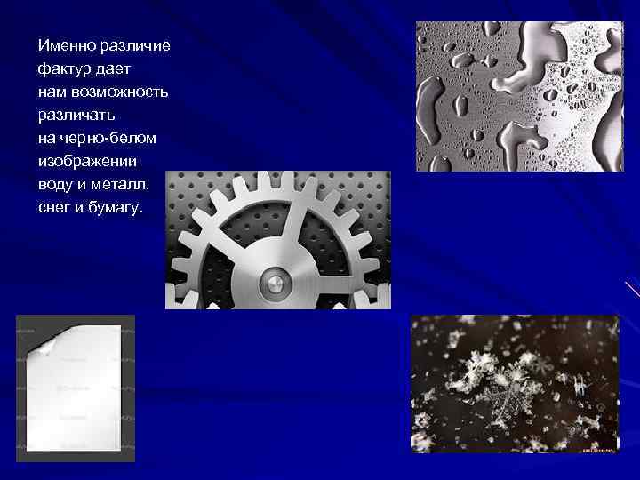 Именно различие фактур дает нам возможность различать на черно белом изображении воду и металл,