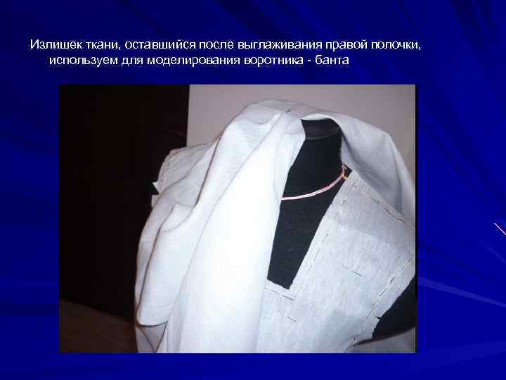 Излишек ткани, оставшийся после выглаживания правой полочки, используем для моделирования воротника банта 