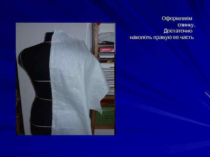 Оформляем спинку. Достаточно наколоть правую ее часть 