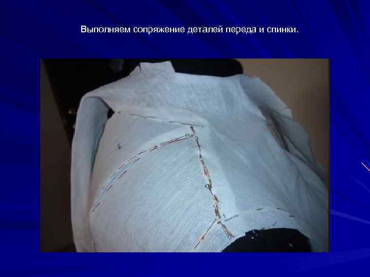 Выполняем сопряжение деталей переда и спинки. 