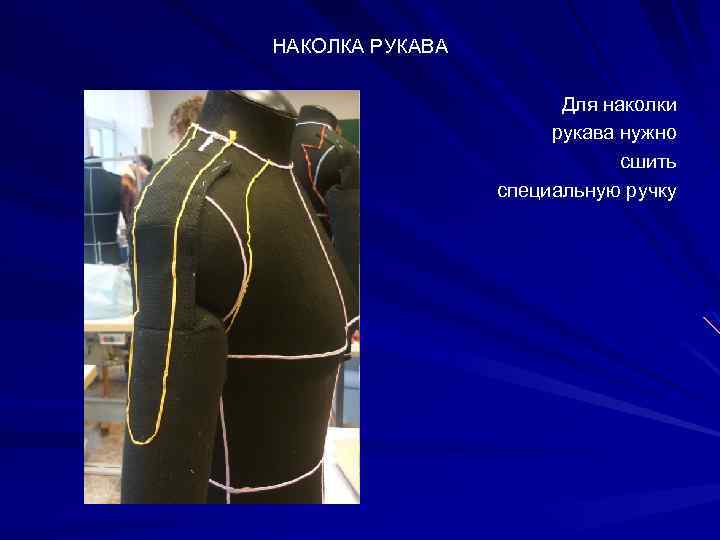 НАКОЛКА РУКАВА Для наколки рукава нужно сшить специальную ручку 