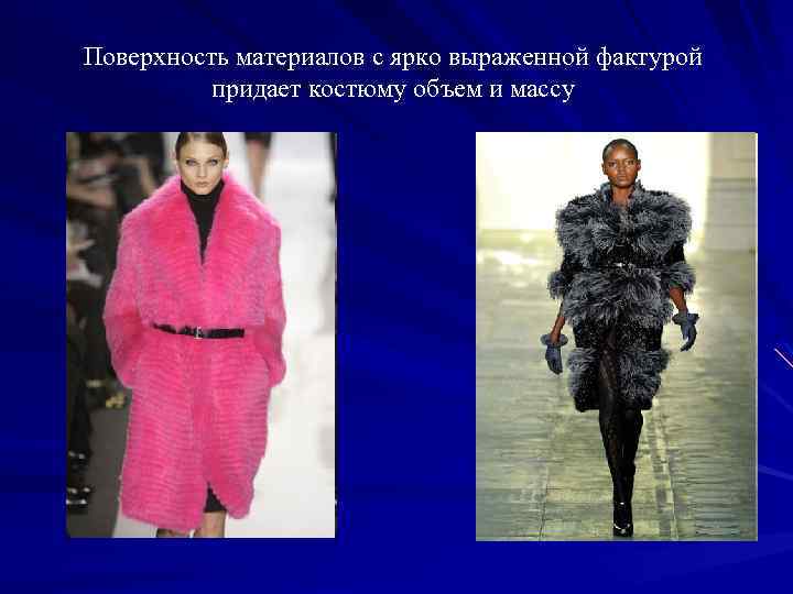 Поверхность материалов с ярко выраженной фактурой придает костюму объем и массу 