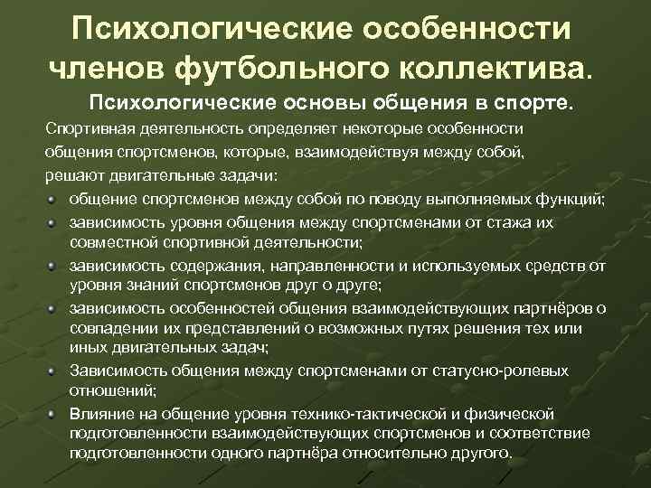 Психологические особенности членов футбольного коллектива. Психологические основы общения в спорте. Спортивная деятельность определяет некоторые