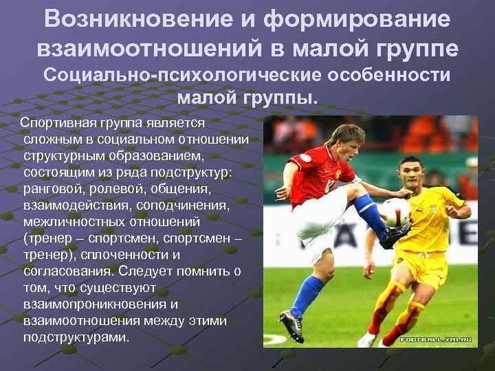 Особенности взаимоотношений в группах. Особенности спортивных групп. Развитие отношений в малой группе. Особенности взаимоотношений в малой группе.. Социально-психологические особенности группы.