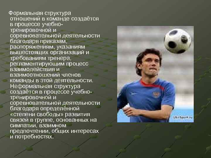 Благодаря д. Формальная структура спортивной команды. Формальная и неформальная структура спортивной команды. Структура отношений в команде. Презентация тренера по футболу.