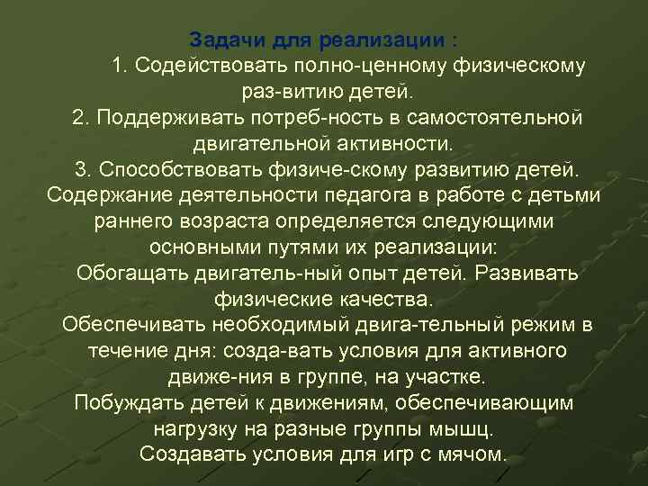 Задачи для реализации : 1. Содействовать полно ценному физическому раз витию детей. 2. Поддерживать