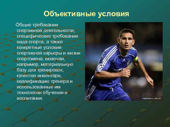 Объективные условия Общие требования спортивной деятельности, специфические требования вида спорта, а также конкретные условия