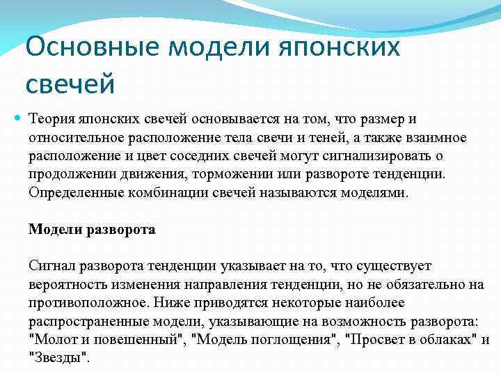 Основные модели японских свечей Теория японских свечей основывается на том, что размер и относительное