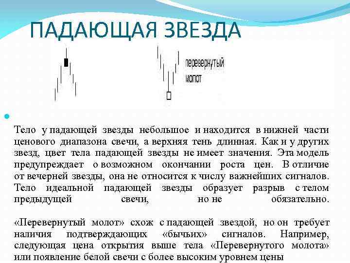 ПАДАЮЩАЯ ЗВЕЗДА Тело у падающей звезды небольшое и находится в нижней части ценового диапазона